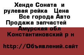 Хенде Соната2 и3 рулевая рейка › Цена ­ 4 000 - Все города Авто » Продажа запчастей   . Амурская обл.,Константиновский р-н